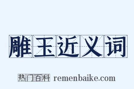 雕玉近义词是什么意思的图片